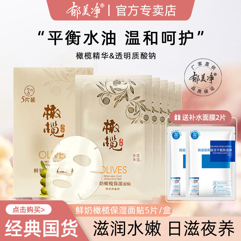郁美净鲜奶橄榄保湿面膜女男玻尿酸补水面膜贴官方旗舰店官网正品