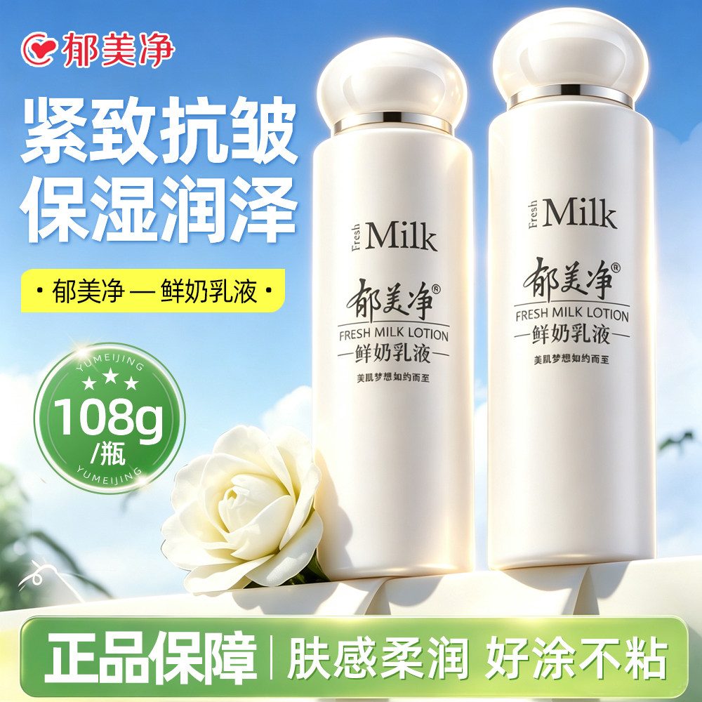 郁美净鲜奶乳液春夏季保湿补水正品官方旗舰店女男成人清爽不油腻