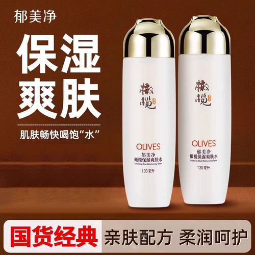 郁美净橄榄保湿爽肤水女男乳液补水正品国货护肤品官方旗舰店