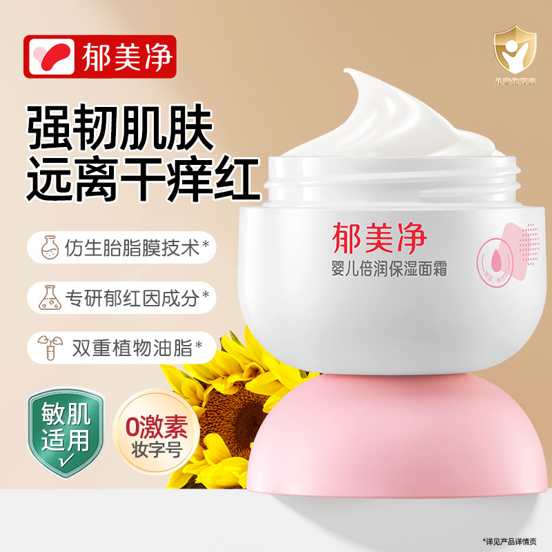 郁美净婴儿面霜倍润保湿宝宝婴幼儿专用润肤乳秋冬季儿童护肤正品