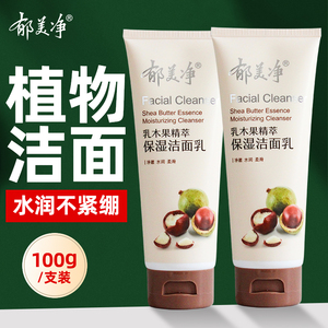 郁美净乳木果保湿洁面洗面奶女男士官方旗舰店官网正品温和清洁