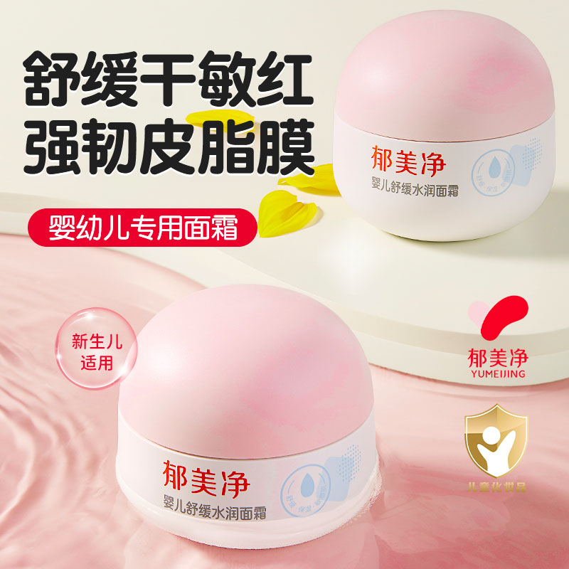 郁美净婴儿舒缓水润面霜倍润保湿补水润肤霜秋冬季官方旗舰店正品