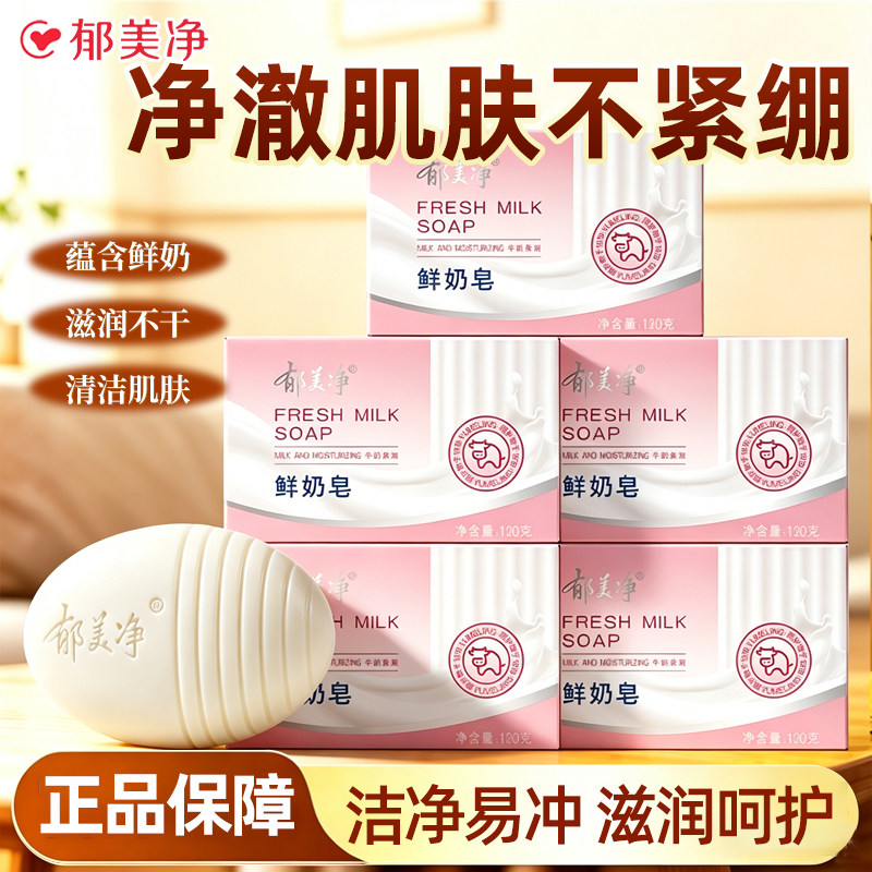 郁美净成人鲜奶皂120g洁面香皂清洁身体滋润官方旗舰店正品老牌子