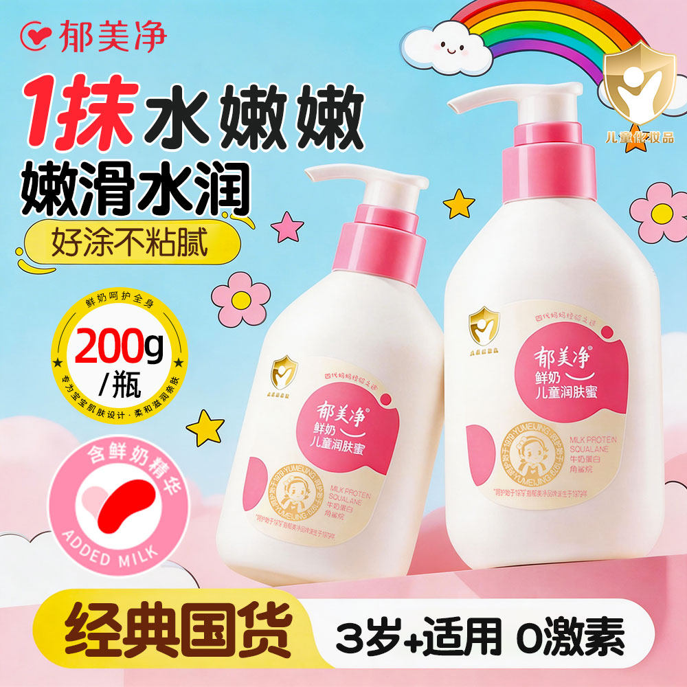 【夏季水润】郁美净鲜奶儿童润肤蜜面霜润肤身体乳保湿补水不油腻