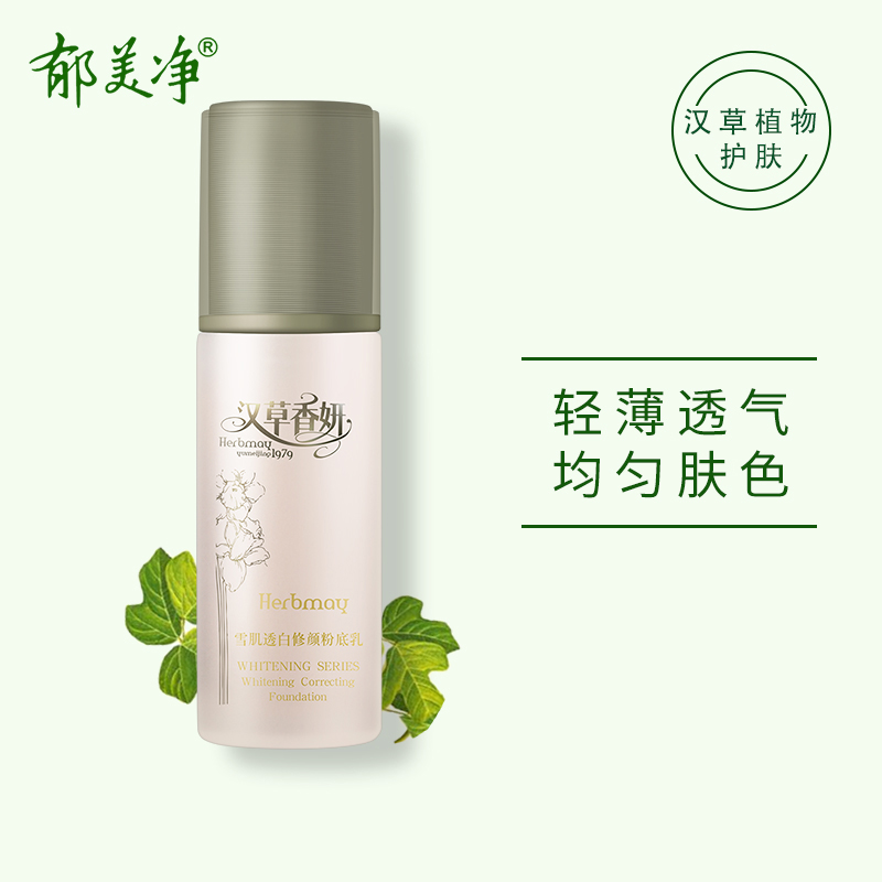 郁美净雪肌透白修颜粉底乳35g 柔化细纹提亮肤色遮增强肌肤弹性