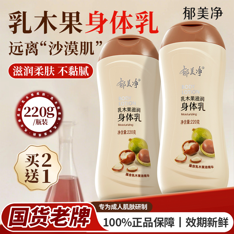 郁美净乳木果身体乳保湿滋润女男皮肤干燥正品官方旗舰店浴后乳液