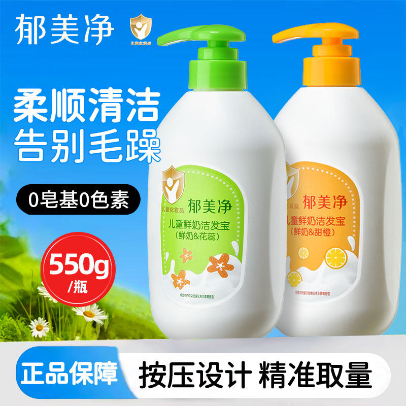 郁美净儿童鲜奶洗发水洁发宝男女童专用宝宝小孩儿官方旗舰店正品