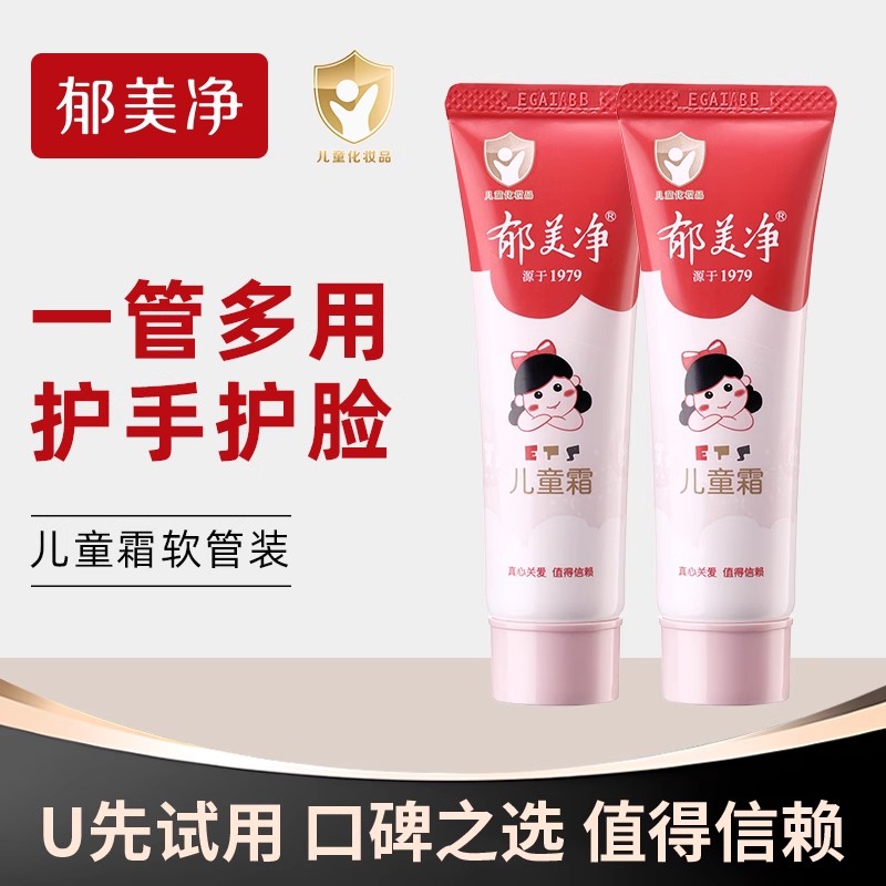 郁美净儿童霜软管装保湿滋润秋冬宝宝霜面霜护手霜官方正品