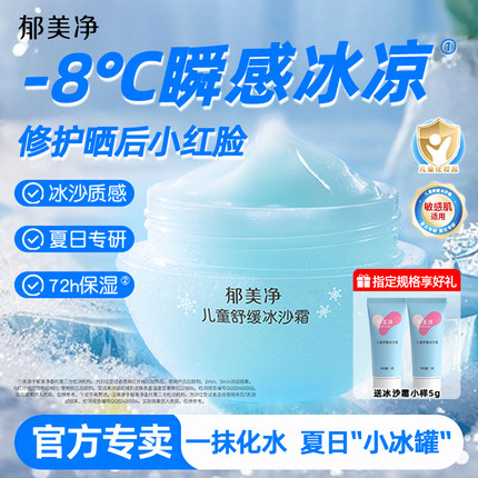 郁美净儿童舒缓冰沙霜宝宝夏季清爽面霜保湿补水官方旗舰店正品