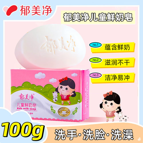 郁美净儿童鲜奶皂100g宝宝洁面香皂滋润清洁身体官方正品品牌国货