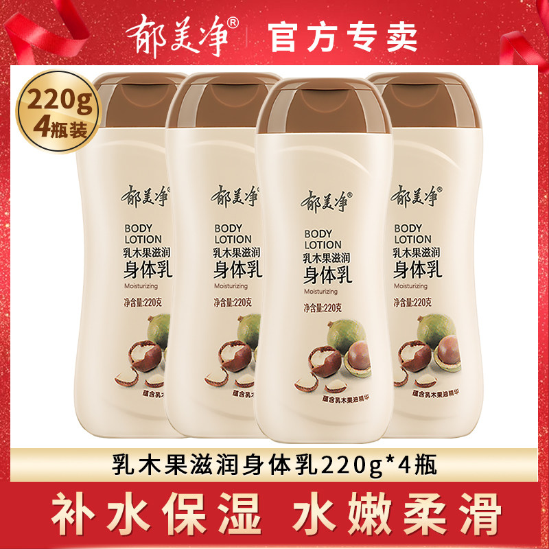 郁美净乳木果身体乳保湿滋润秋冬官方旗舰店正品女浴后乳液润肤露