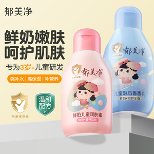 郁美净鲜奶儿童润肤蜜浴后香香乳儿童霜身体乳官方旗舰店正品