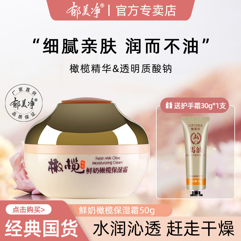 郁美净橄榄保湿霜女男老牌子面霜滋润补水官方旗舰店官网正品国货