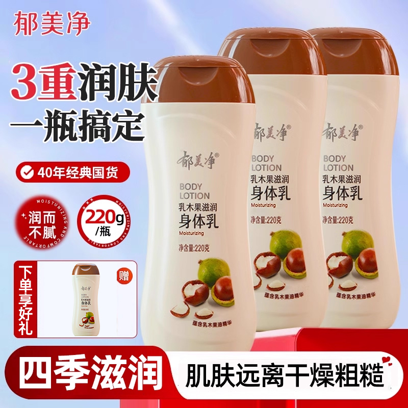 3瓶 郁美净乳木果身体乳浴后乳液保湿滋润秋冬季官方旗舰店正品