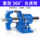 360旋转台虎钳工业级双钳口台钳多功能桌钳夹钳工作台桌钳夹具