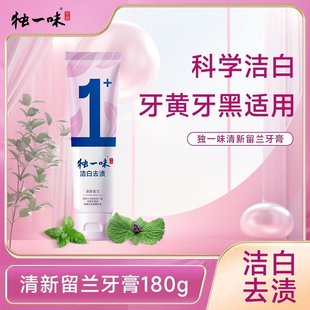 正品独一味牙膏清新留兰180g去牙渍牙膏亮白牙齿清新口气
