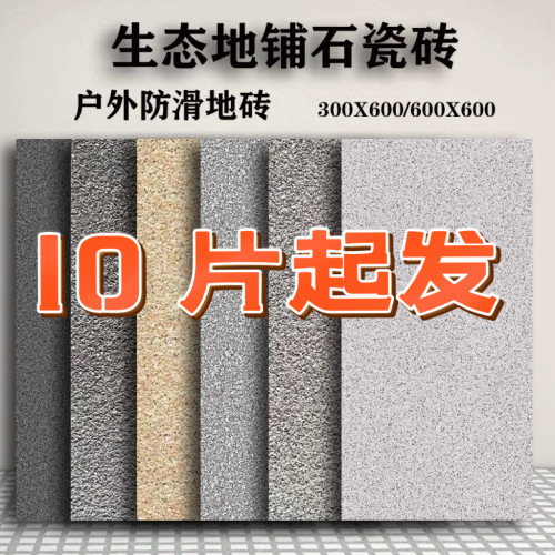 生态地铺石PC砖仿花岗岩地砖工程园林石英砖仿石砖300X600X18瓷砖