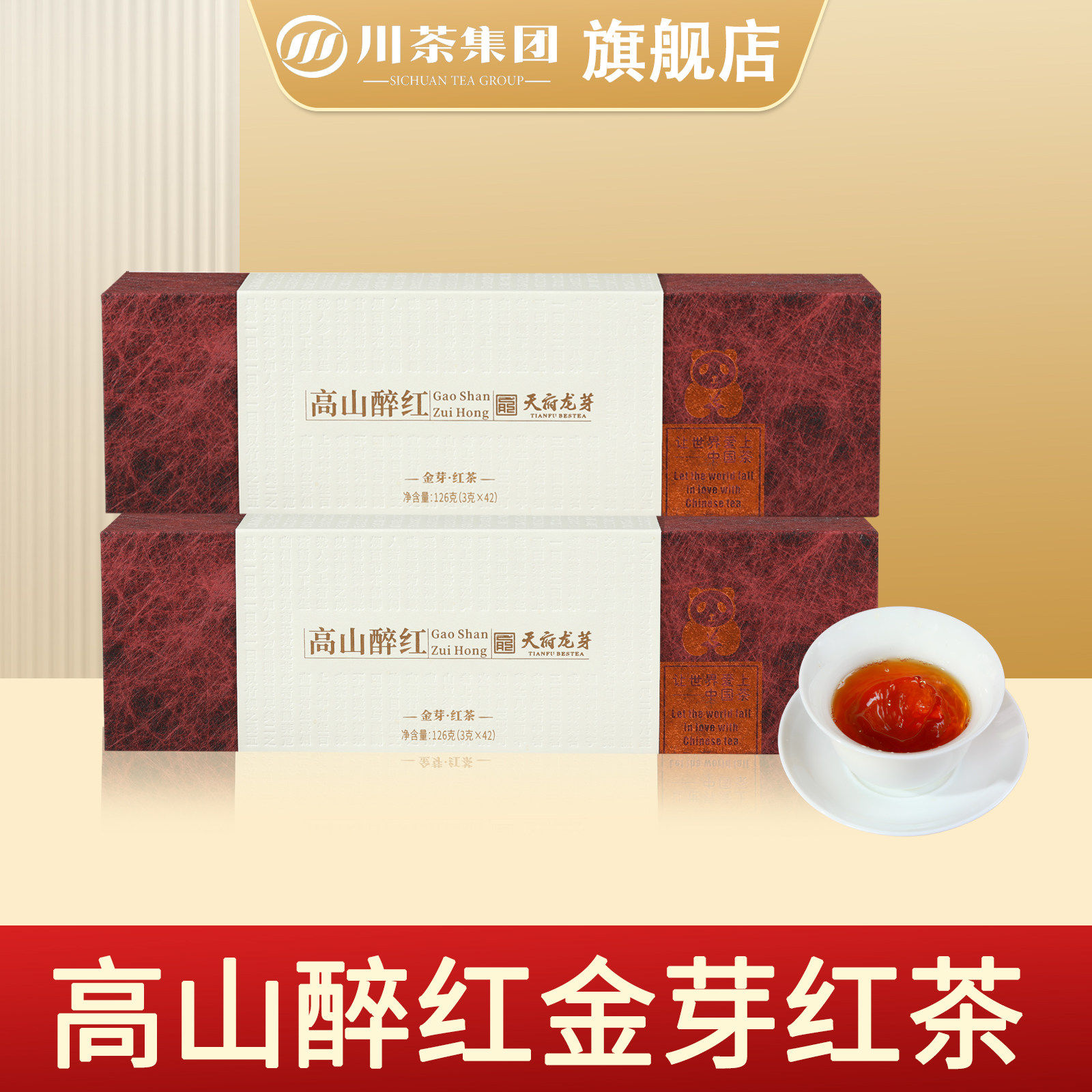 川茶集团高山醉红特级金芽红茶小种川红茶叶焦蜜花香高品质礼盒装,茶,特色产区红茶,淘宝优惠券,粉丝福利购,淘宝优惠卷