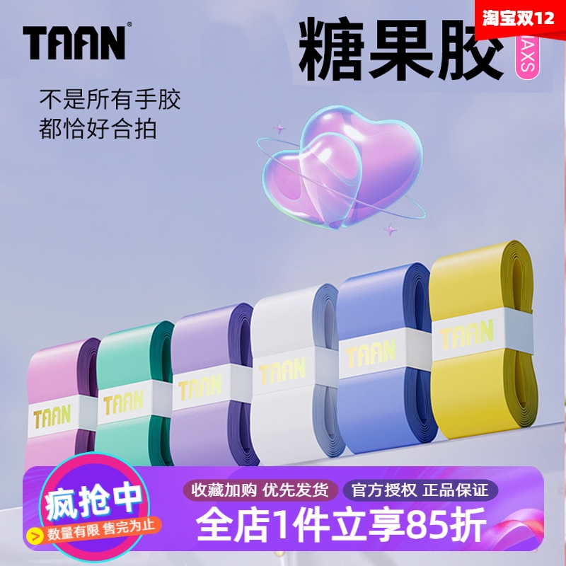 泰昂网羽通用手胶24新品上市