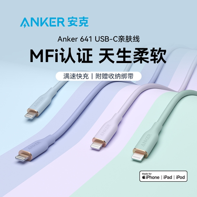 Anker安克亲肤数据线typec充电器线适用于苹果15/安卓MFi认证适配iPhone14/13/12/ipad转lightning线