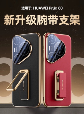 适用Pura80Ultra电镀工艺270°旋转支架腕带真皮皮壳
