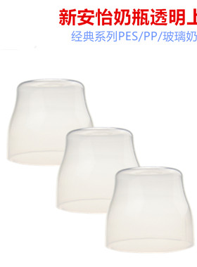 新安怡经典系列宽口径防尘盖子