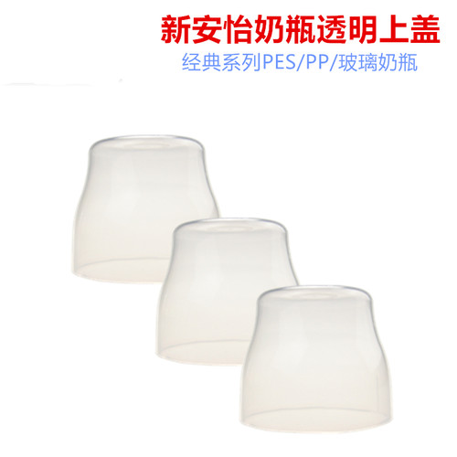新安怡经典系列宽口径防尘盖子