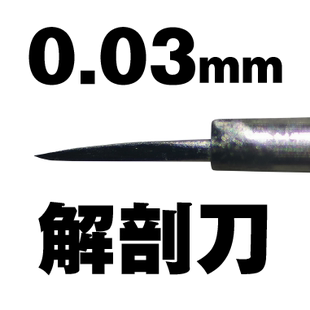 羽刃堂昆虫解剖刀片小鼠超极细微米手术切割刀片精密显微钛合金刀