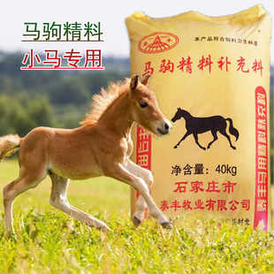 小马饲料马驹饲料矮马粮小马驹颗粒精料拉架子育肥饲料工厂直发