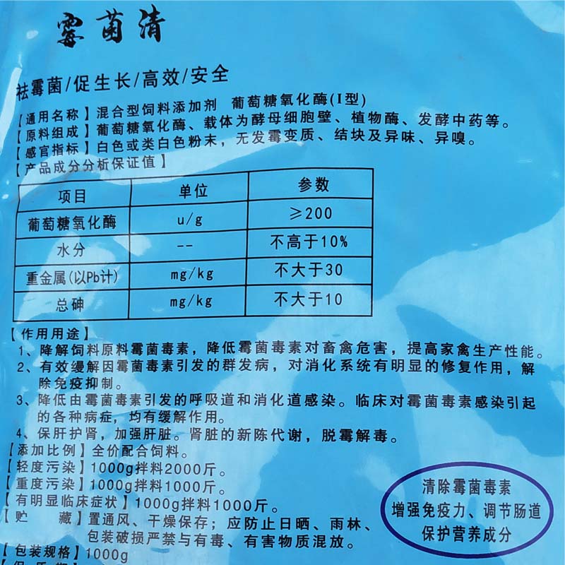 霉菌净 养殖饲料脱霉剂猪牛羊鸡鸭鹅饲料添加剂葡萄糖氧化霉(1型)