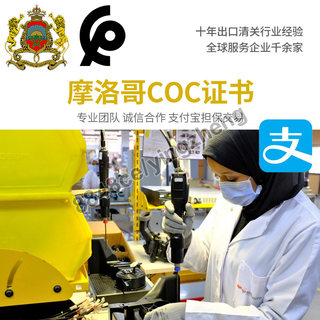 代办摩洛哥COC验货证书海关清关出口货物COC检验装船验货代办真实