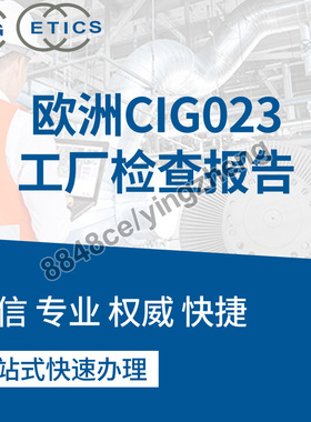 代办欧洲CIG023工厂检查GS\ENEC\KEMA\NEMKO认证验厂辅导咨询资料