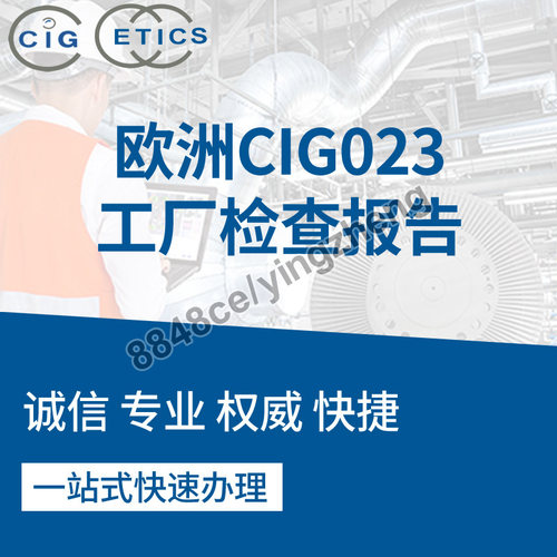 代办欧洲CIG023工厂检查GS\ENEC\KEMA\NEMKO认证验厂辅导咨询资料
