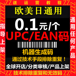 亚马逊正规UPC码EAN码条形码美客多美国欧洲沃尔玛日本澳全球开店