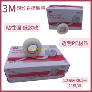 3M低致敏性透明网纹易撕自贴医用胶带绑扎胶布粘性强固定1.2CM