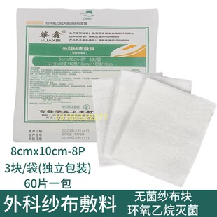 华鑫医用无菌纱布片8x10cm 灭菌消毒纱布块外科敷料纱布块60片