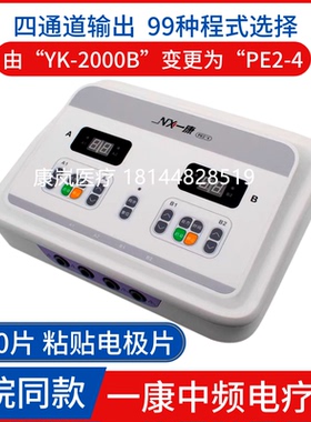 广州一康电脑中频电疗仪YK-2000B/PE2-4神经损伤治疗仪四通道八贴
