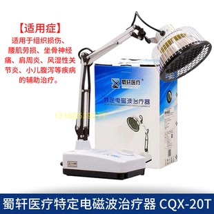 蜀轩蜀水神灯理疗仪CQX-20T家用tdp烤灯特定电磁波腰磁疗理疗正品