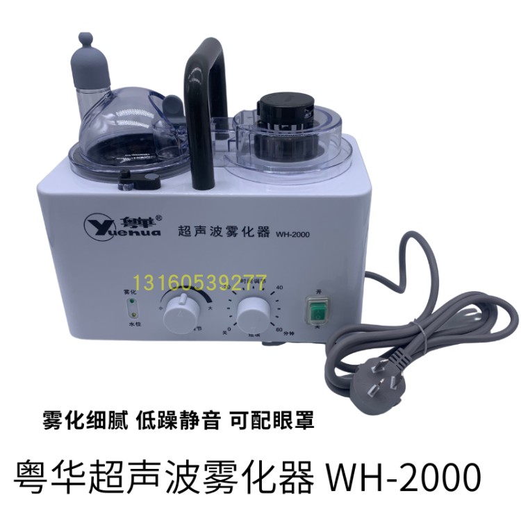 粤华WH-2000超声波雾化器医用家用成人儿童眼部雾化机干眼雾化仪