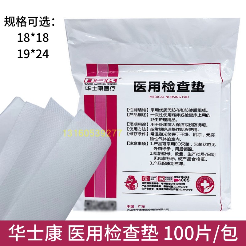 华士康医用检查垫防水垫隔油敷药