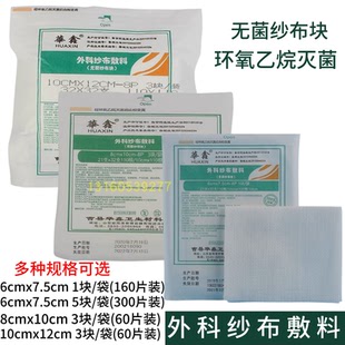 华鑫医用纱布块灭菌独立装一次性脱脂纱布外科敷料创面固定纱布块