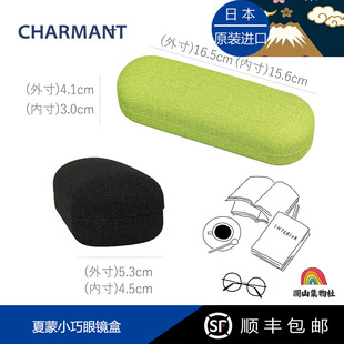 日本进口CHARMANT夏蒙小巧多色眼镜盒硬壳细长便携眼镜收纳盒学生