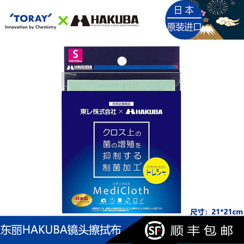 HAKUBA东丽Toray相机镜头清洁布