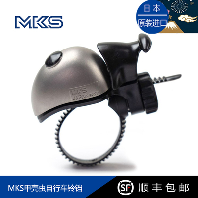 日本进口MKS甲壳虫自行车铃铛
