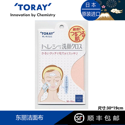 Toraysee日本进口东丽洁面布洗脸布微泡沫超细纤维镜布