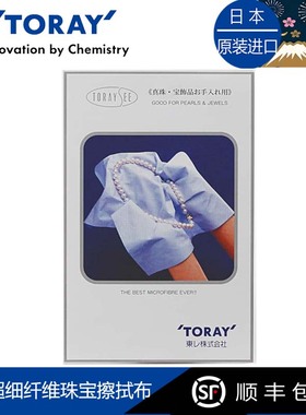Toraysee日本进口东丽超细纤维珍珠宝石饰品擦拭布清洁布