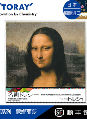 Toraysee日本进口东丽眼镜布蒙娜丽莎镜头擦镜超细纤维镜布礼品
