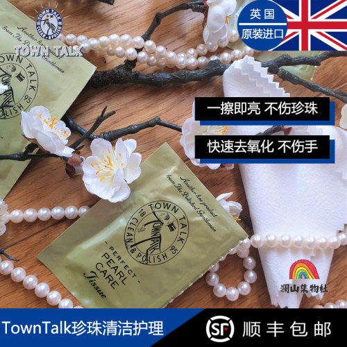 正品英国百年TOWNTALK珍珠清洁布