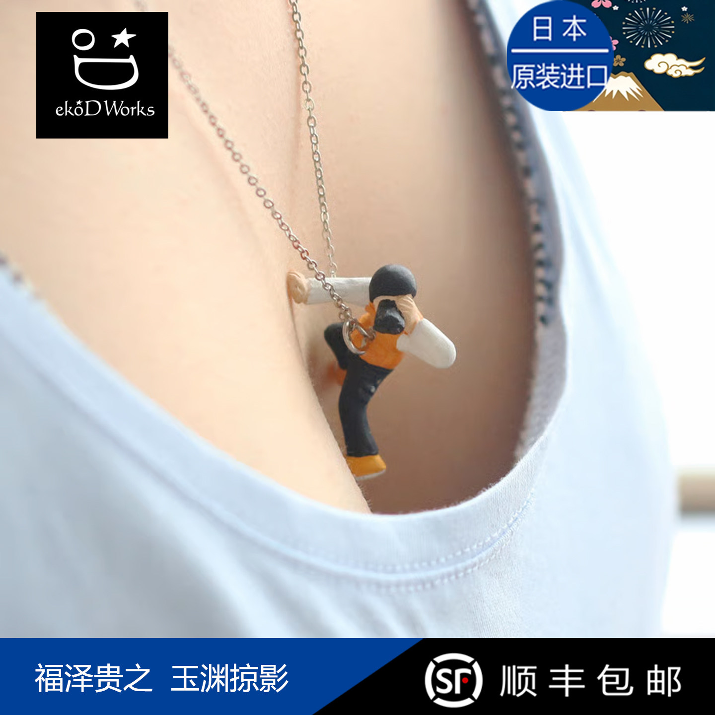 【现货】日本福泽贵之ekodworks深V跳跃者玉渊掠影人偶项链滑翔者