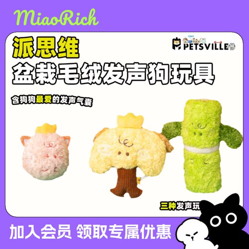 派思维盆栽毛绒发声耐咬解闷